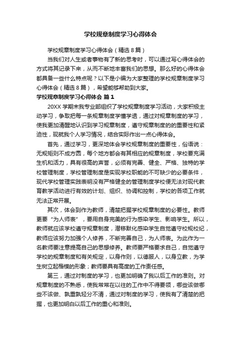 学校规章制度学习心得体会（精选8篇）