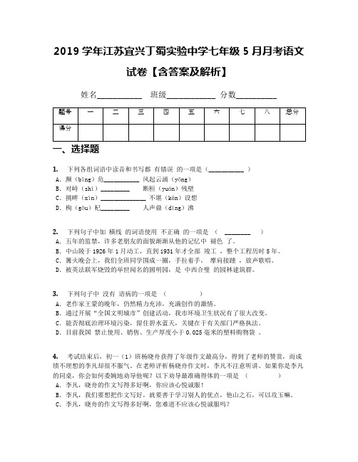 2019学年江苏宜兴丁蜀实验中学七年级5月月考语文试卷【含答案及解析】