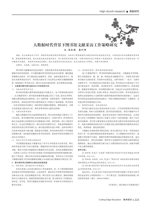 大数据时代背景下图书馆文献采访工作策略研究