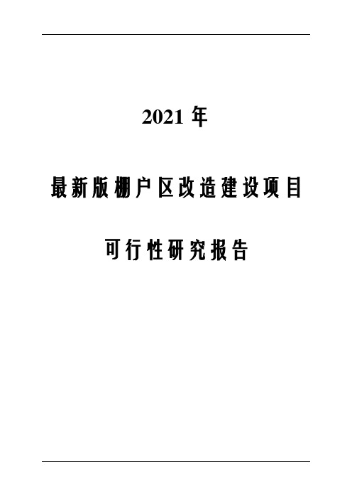 2021年棚户区改造建设项目可行性研究报告