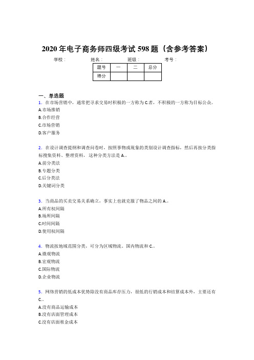 精编电子商务师四级测试题库598题(含参考答案)