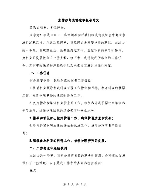 主管护师竞聘述职报告范文(二篇)