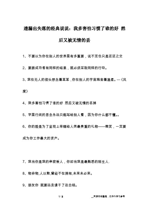 透漏出失落的经典说说：我多害怕习惯了谁的好 然后又被无情的丢