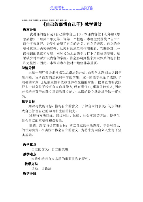 《自己的事自己干》教学设计