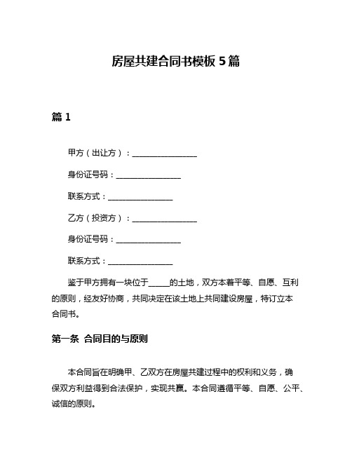 房屋共建合同书模板5篇