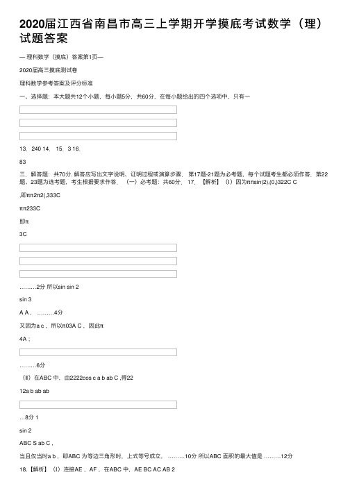 2020届江西省南昌市高三上学期开学摸底考试数学（理）试题答案