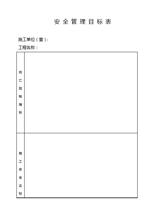 公路工程施工现场安全管理资料表格