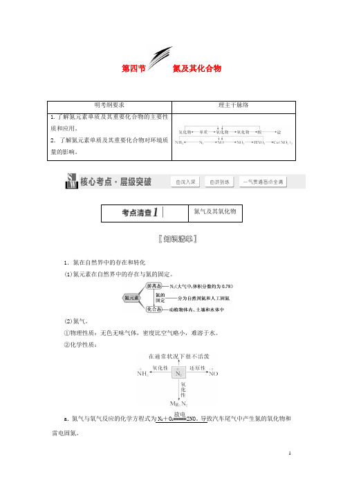 高考化学一轮总复习讲义 第四节 氮及其化合物讲义