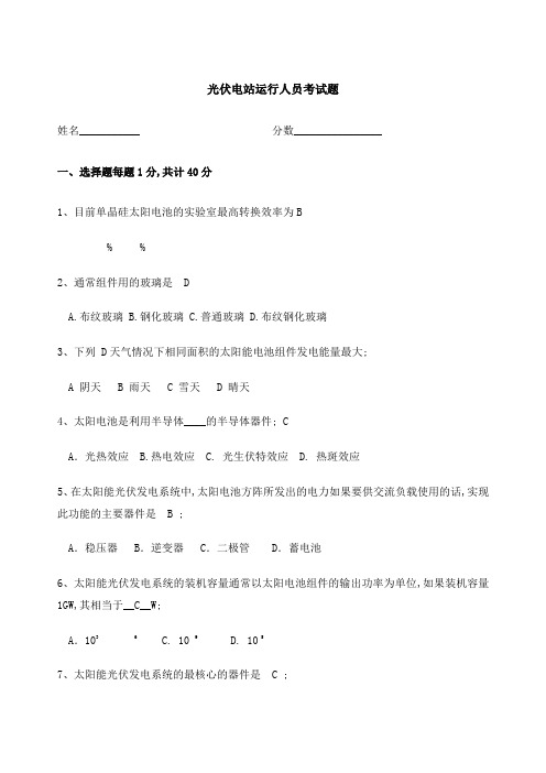 光伏运行人员考试题带答案