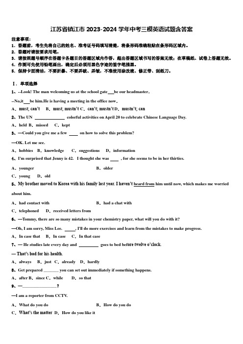 江苏省镇江市2023-2024学年中考三模英语试题含答案