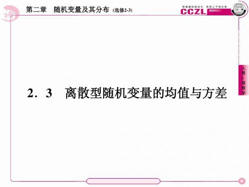 【讲练测·三位一体】2014年春高中数学人教A版选修2-3教学课件：第二章 随机变量及其分3、2-3-1