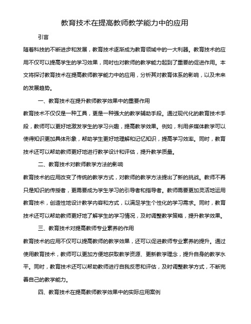 教育技术在提高教师教学能力中的应用