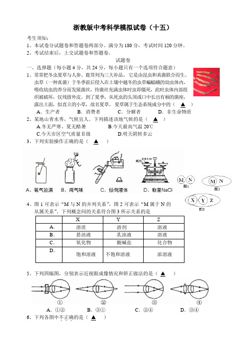 浙教版中考科学模拟试卷(含答题卷与答案)