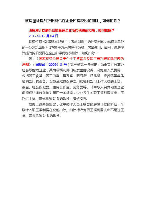 该房屋计提的折旧能否在企业所得税税前扣除，如何扣除？