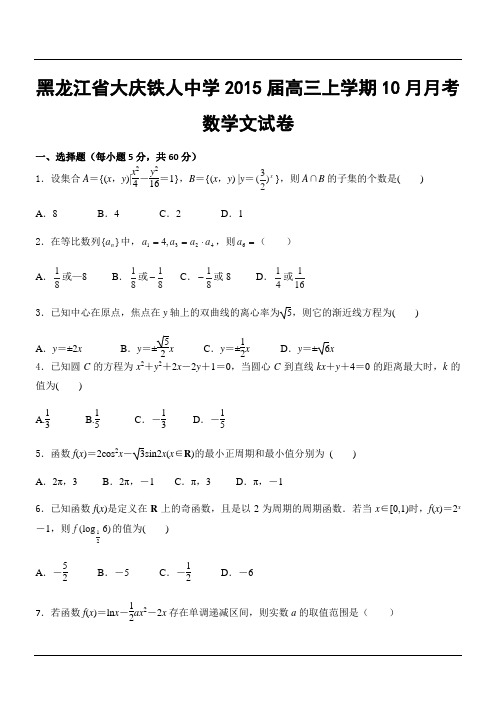 黑龙江省大庆铁人中学2015届高三上学期10月月考数学文试卷