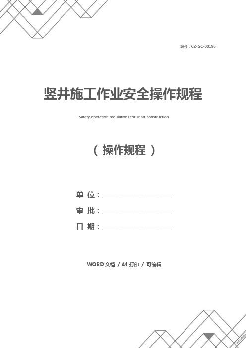 竖井施工作业安全操作规程