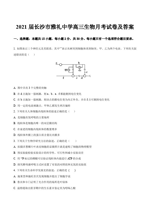 2021届长沙市雅礼中学高三生物月考试卷及答案