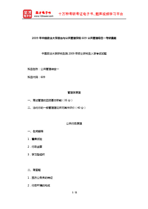 2009年中国政法大学政治与公共管理学院609公共管理综合一考研真题详解【圣才出品】