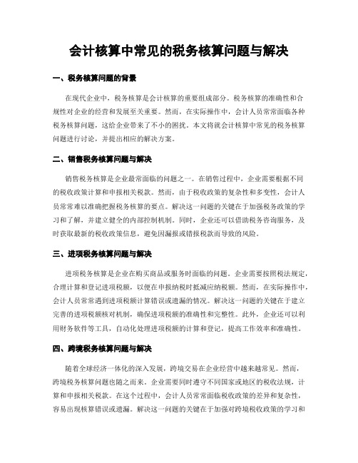 会计核算中常见的税务核算问题与解决