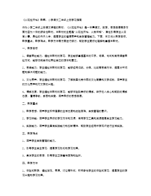 《从现在开始》教案：小学语文二年级上册学习指南