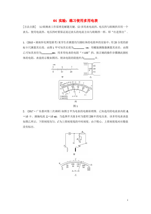 (江苏专用)2019高考物理一轮复习 第八章 恒定电流 课时64 实验：练习使用多用电表加练半小时.docx