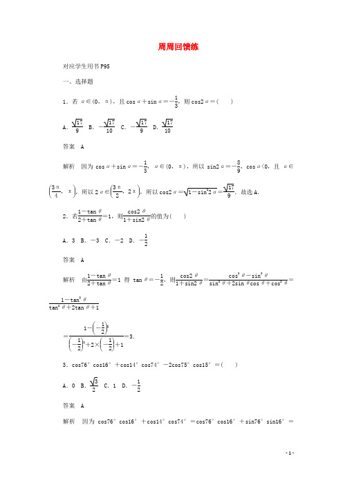 2019_2020学年高中数学周周回馈练6(含解析)新人教A版必修4