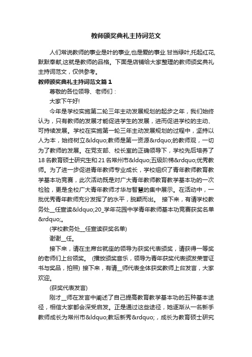 教师颁奖典礼主持词范文