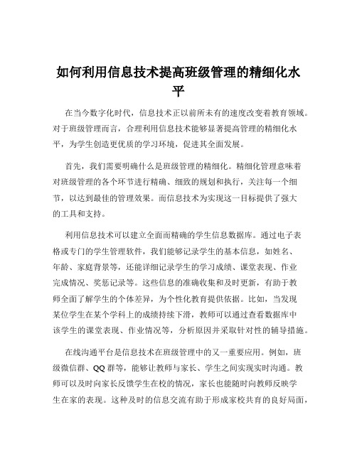 如何利用信息技术提高班级管理的精细化水平