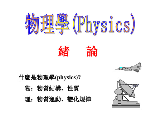 大学物理课件-绪论