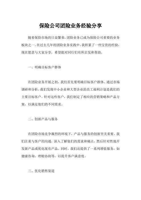 保险公司团险业务经验分享怎么写范文