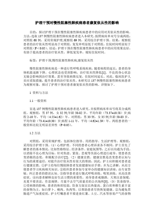 护理干预对慢性阻塞性肺疾病患者康复依从性的影响