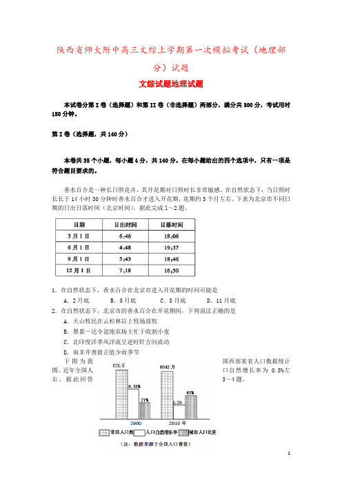 陕西省师大附中高三文综上学期第一次模拟考试(地理部分)试题