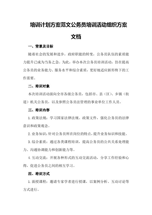 培训计划方案范文公务员培训活动组织方案文档