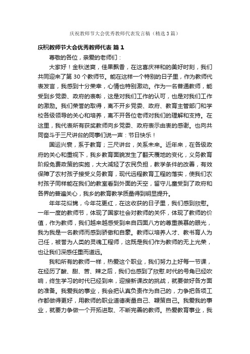 庆祝教师节大会优秀教师代表发言稿（精选3篇）