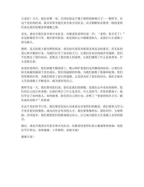 教师节上少先队员发言稿