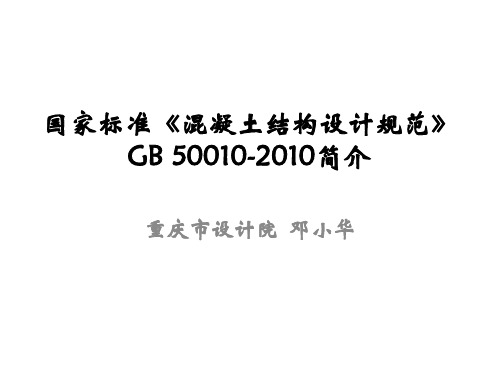 国家标准《《混凝土结构设计规范》GB 50010-2010修订的主要