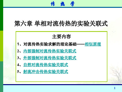 第六章 单相对流实验关联式