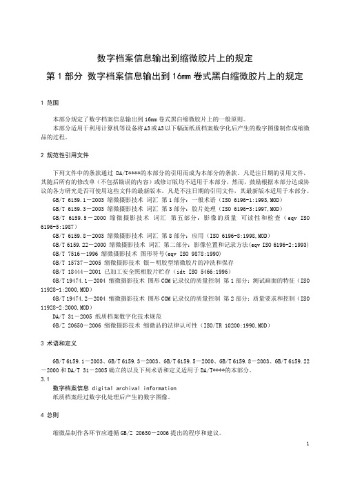 数字档案信息输出到缩微胶片上的规定