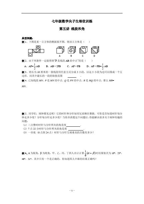 七年级数学尖子生培优训练第五讲-线段和角