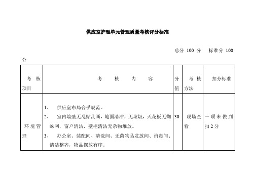 供应室护理单元管理质量考核评分标准