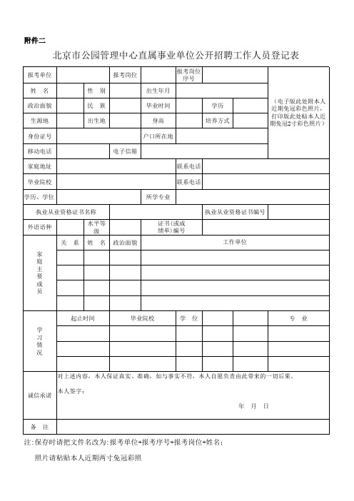 北京市公园管理中心直属事业单位公开招聘工作人员登记表xls