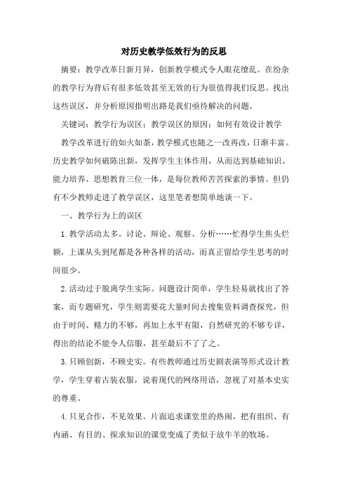 对历史教学低效行为反思