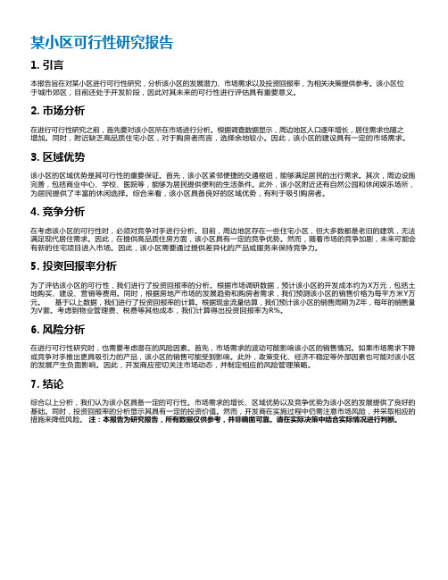 某小区可行性研究报告