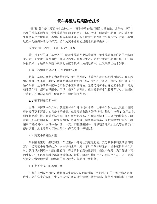 黄牛养殖与疫病防治技术