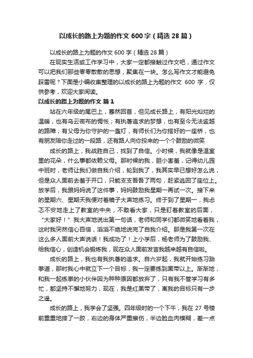 以成长的路上为题的作文600字（精选28篇）