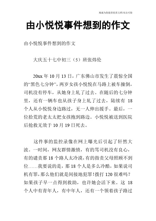 由小悦悦事件想到的作文