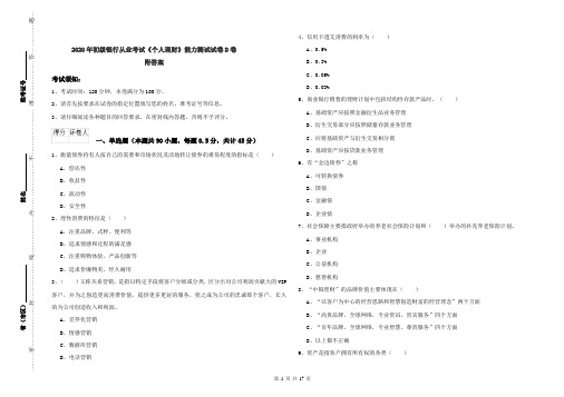 2020年初级银行从业考试《个人理财》能力测试试卷D卷 附答案