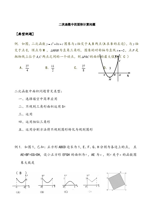 二次函数中的面积计算问题