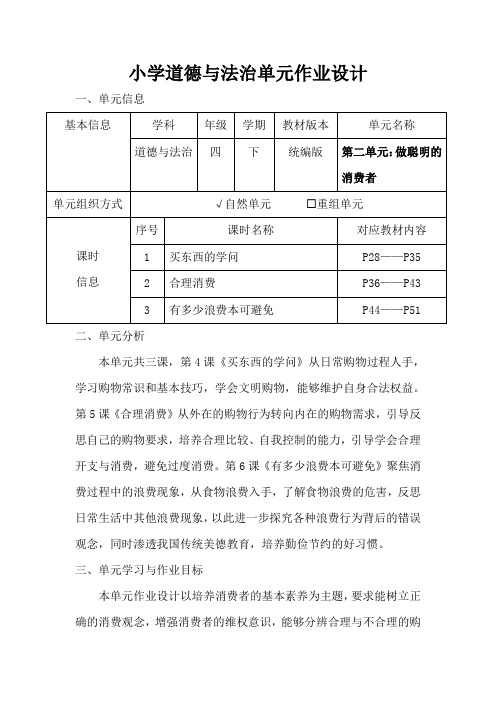 人教版小学道德与法治四年级下册第二单元《做聪明的消费者》作业设计