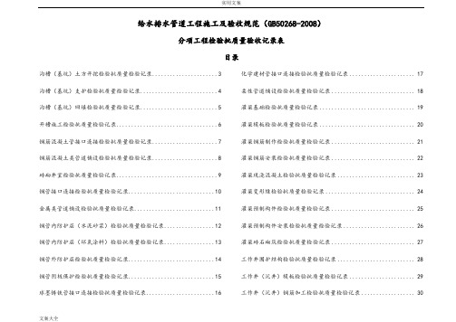 排水管道工程施工及验收要求规范(GB50268-2008)检验批表格